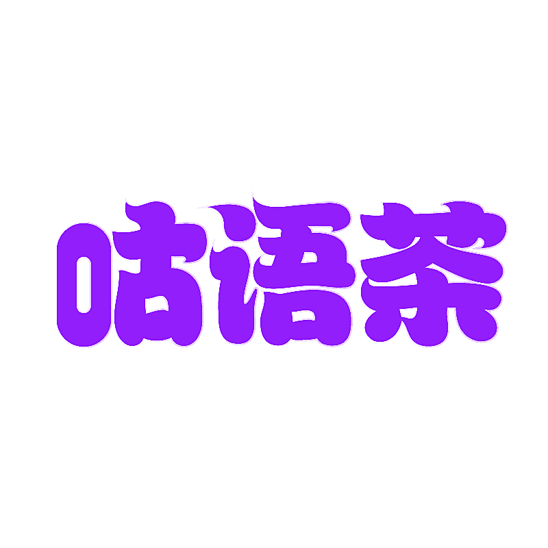 咕语茶
