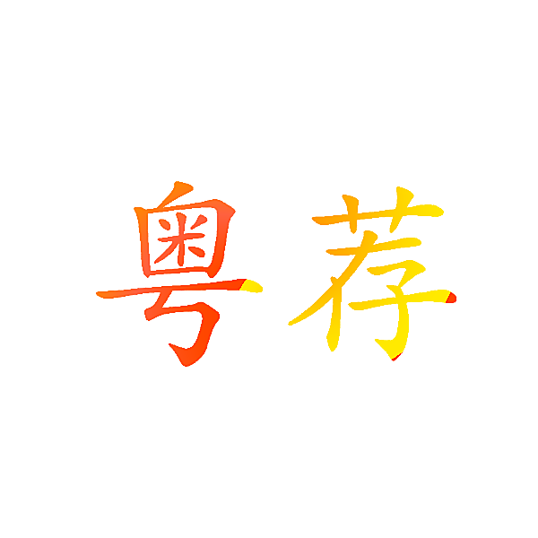 粤荐
