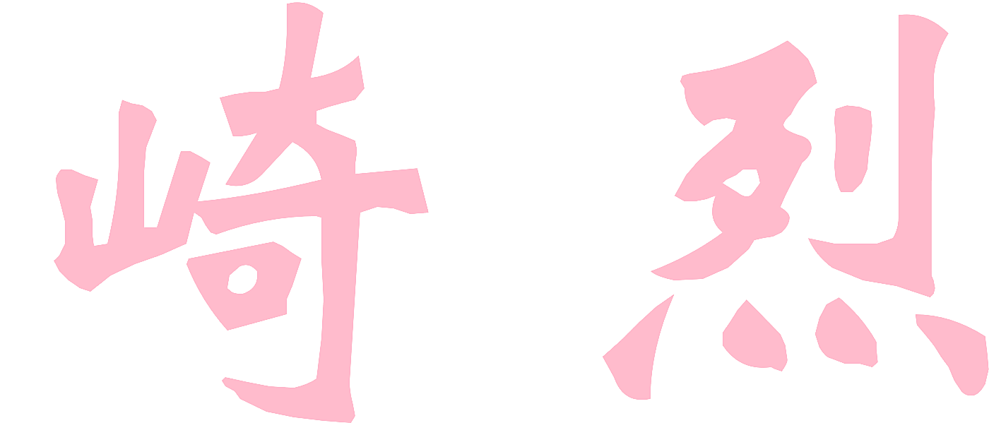 崎烈
