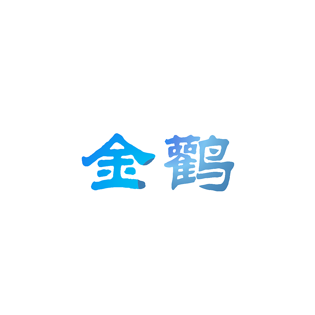金鹳
