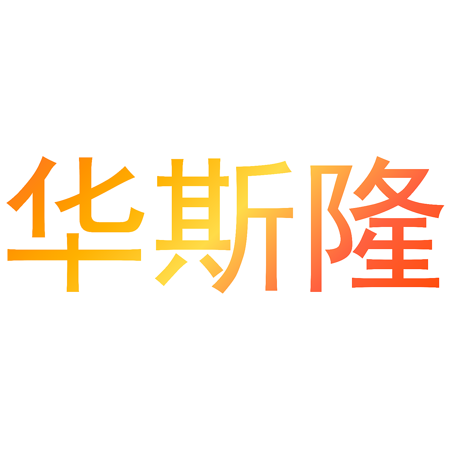华斯隆