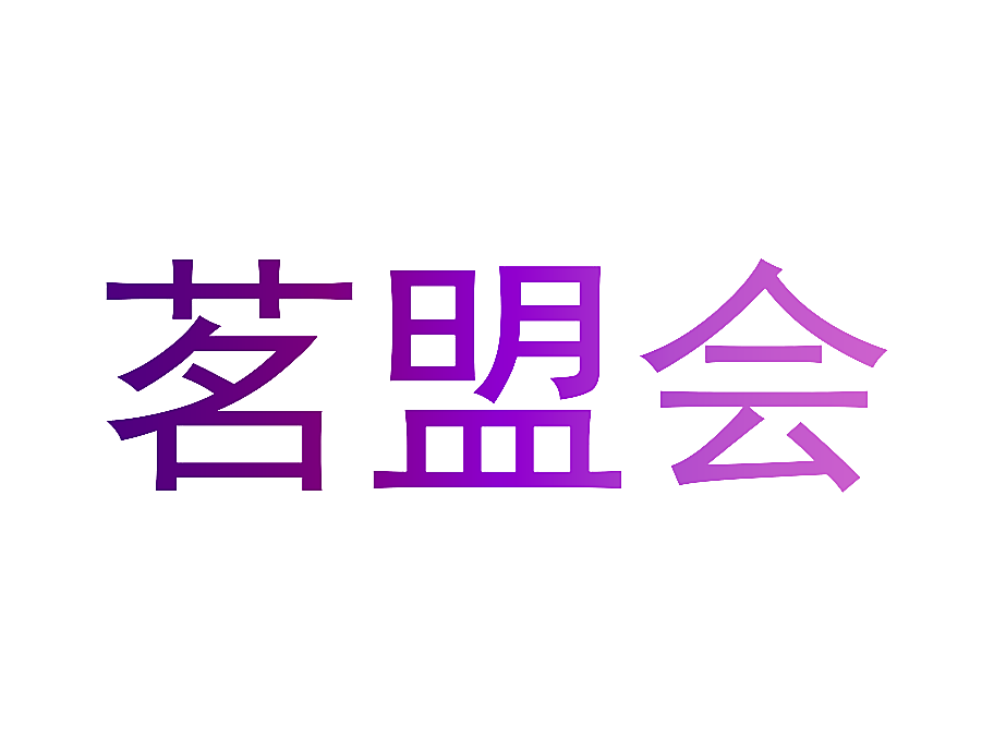 茗盟会