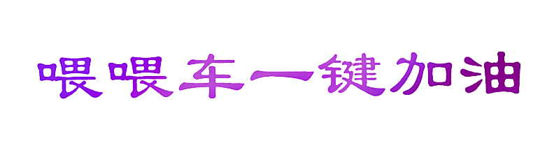 喂喂车一键加油