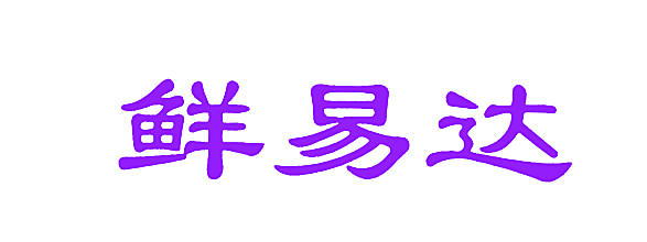 鲜易达