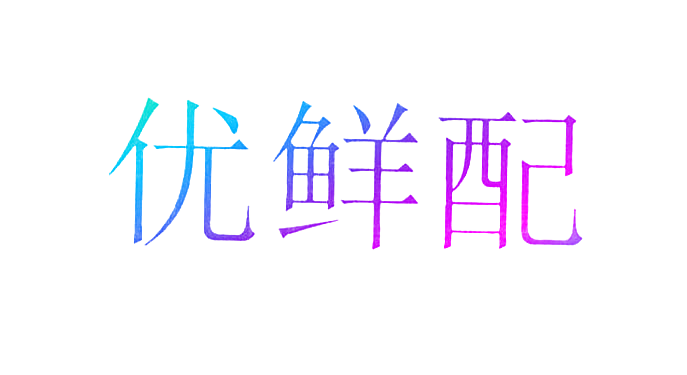 优鲜配
