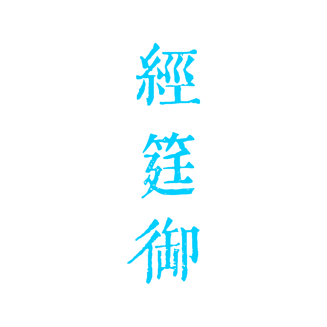 经筳御