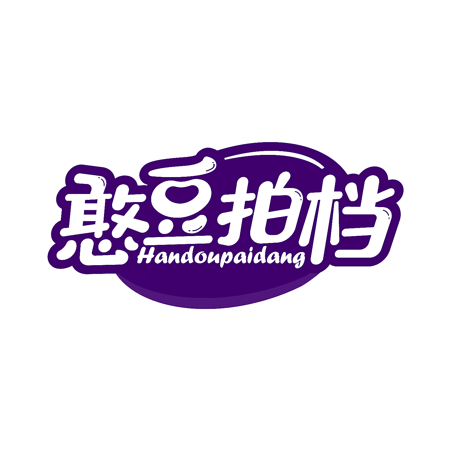 憨豆拍档