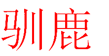 驯鹿