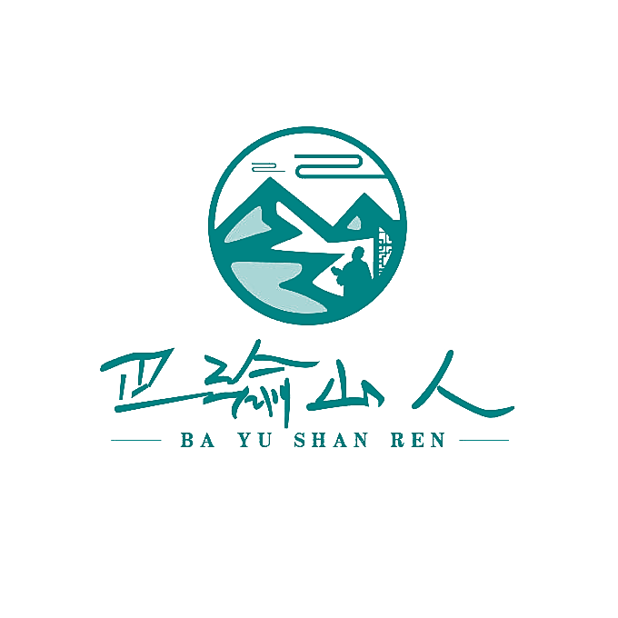 巴渝山人