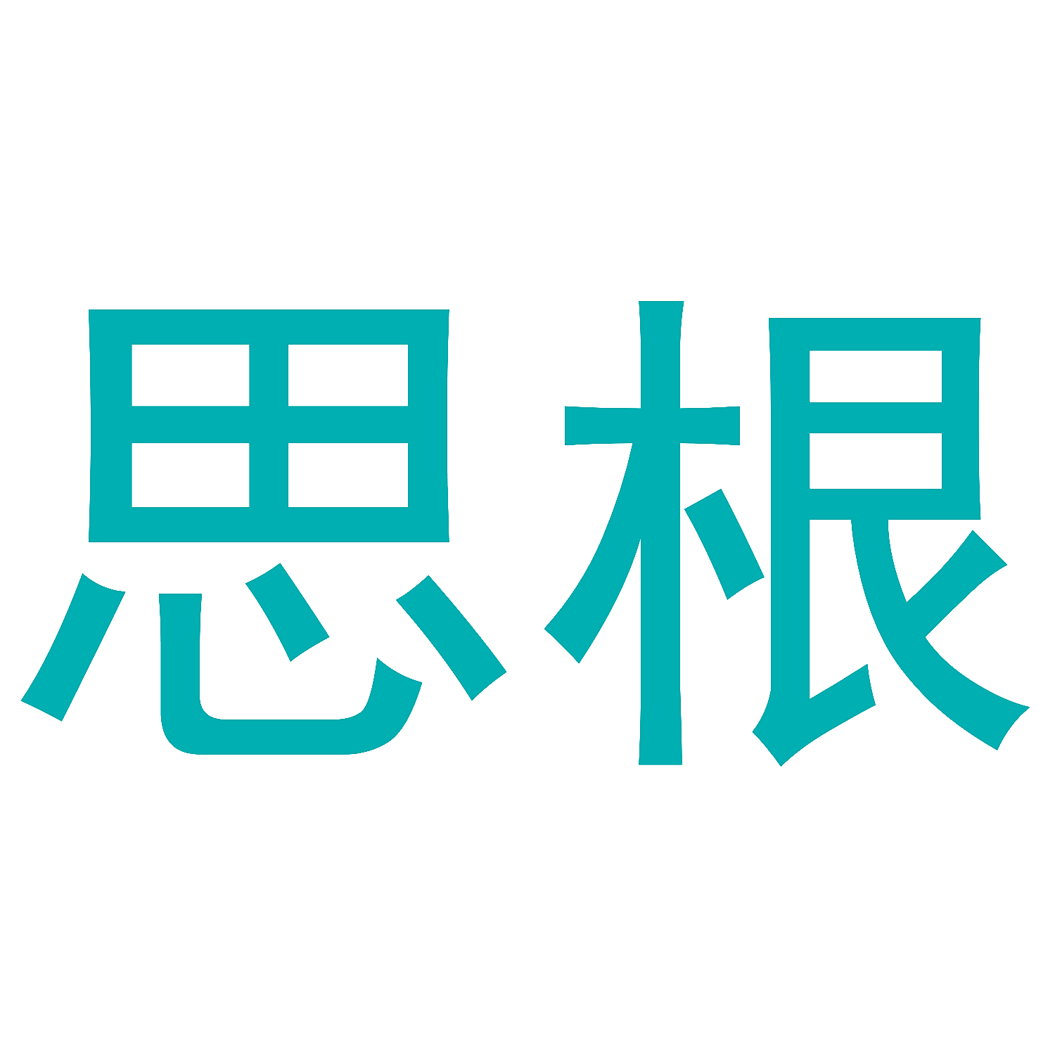 思根