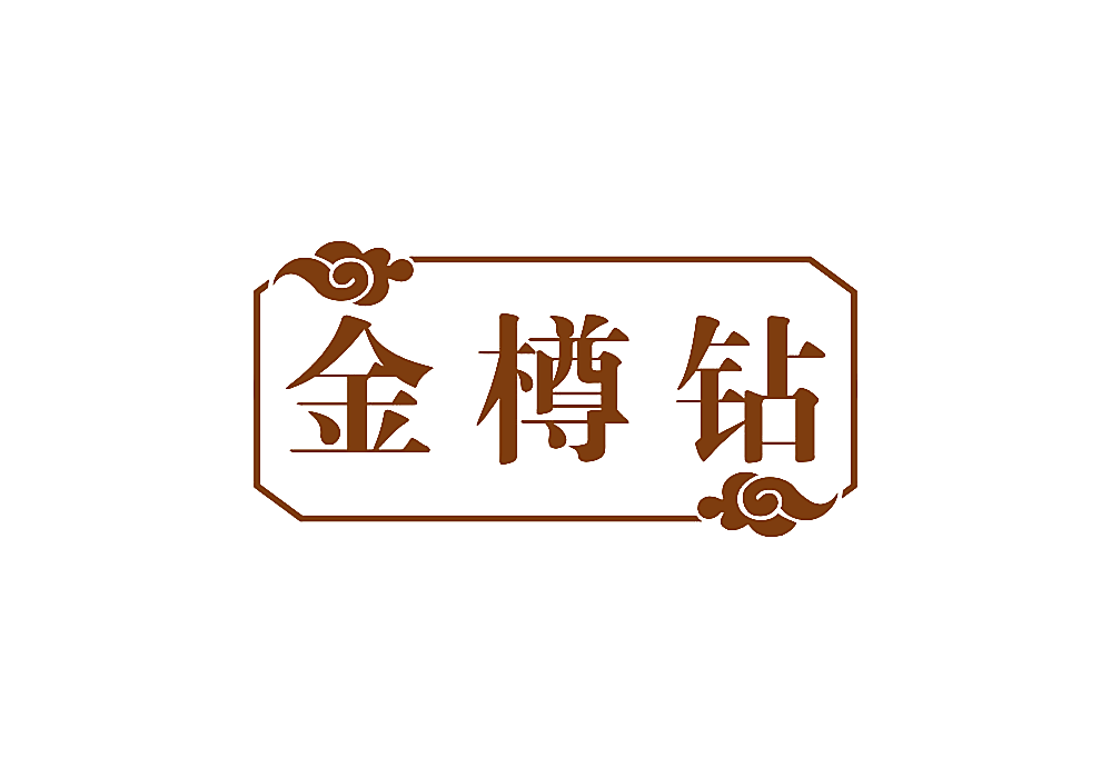 金樽钻