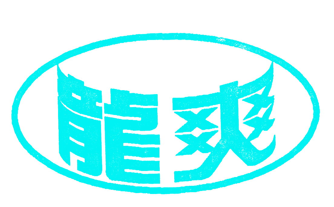 龙爽