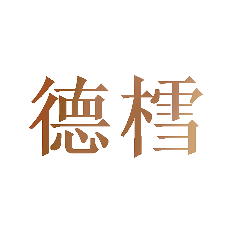 德樰