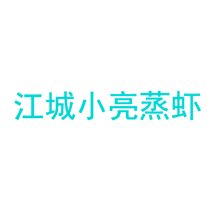 江城小亮蒸虾