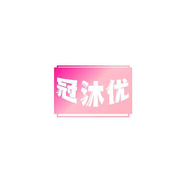 冠沐优