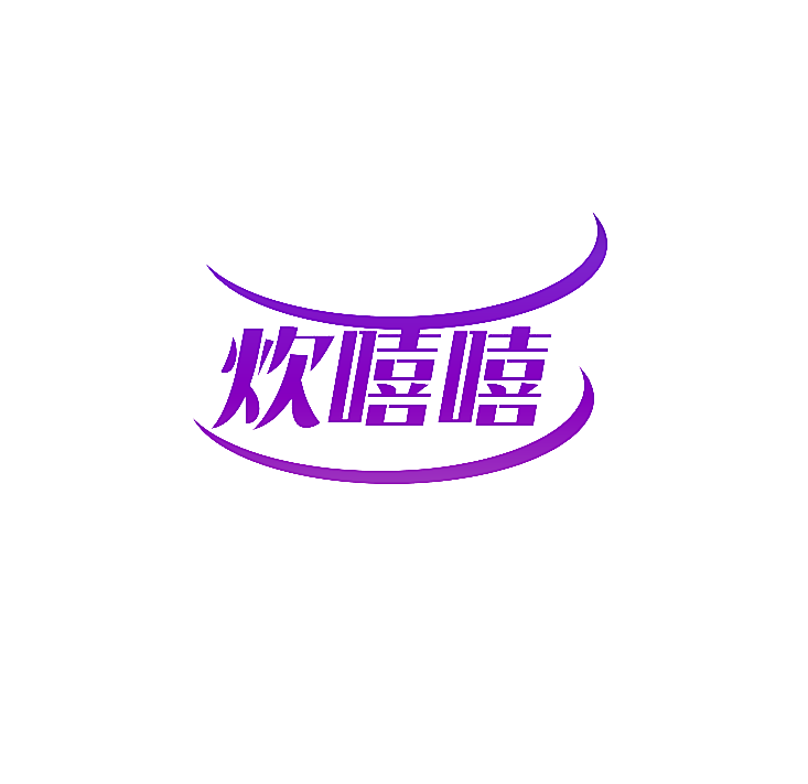 炊嘻嘻