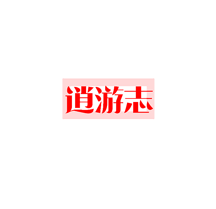逍游志