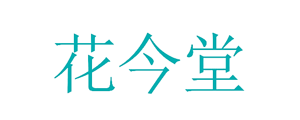 花今堂