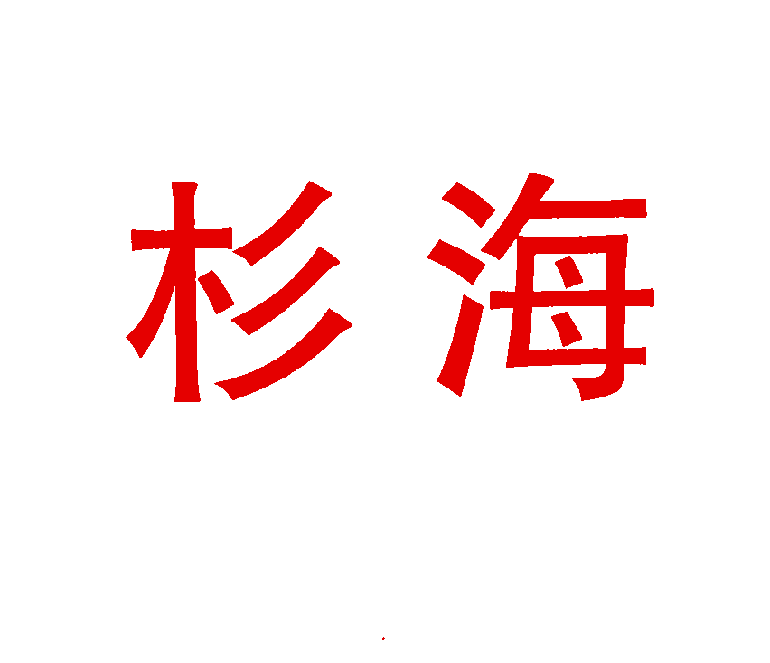 杉海