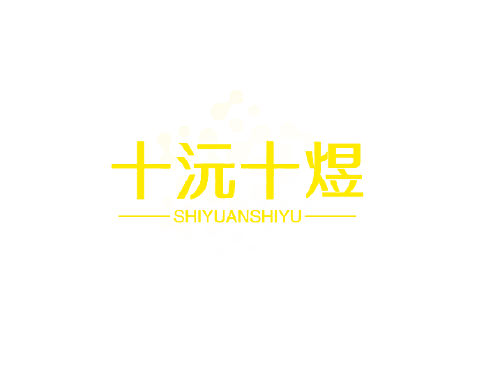 十沅十煜