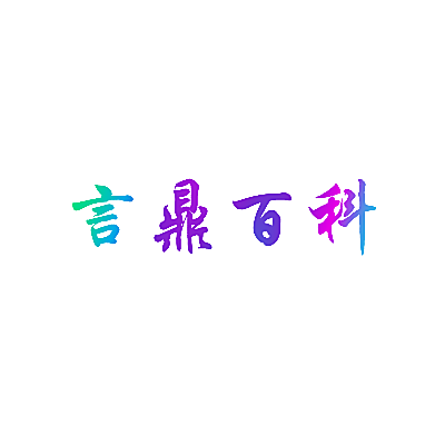 言鼎百科