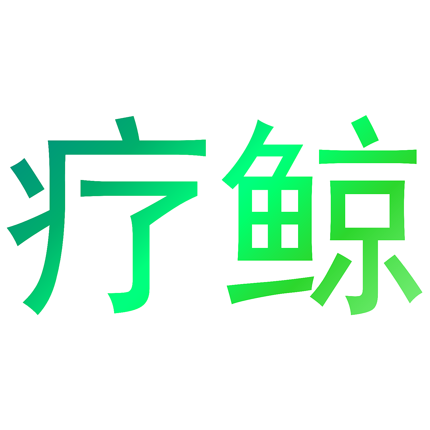 疗鲸