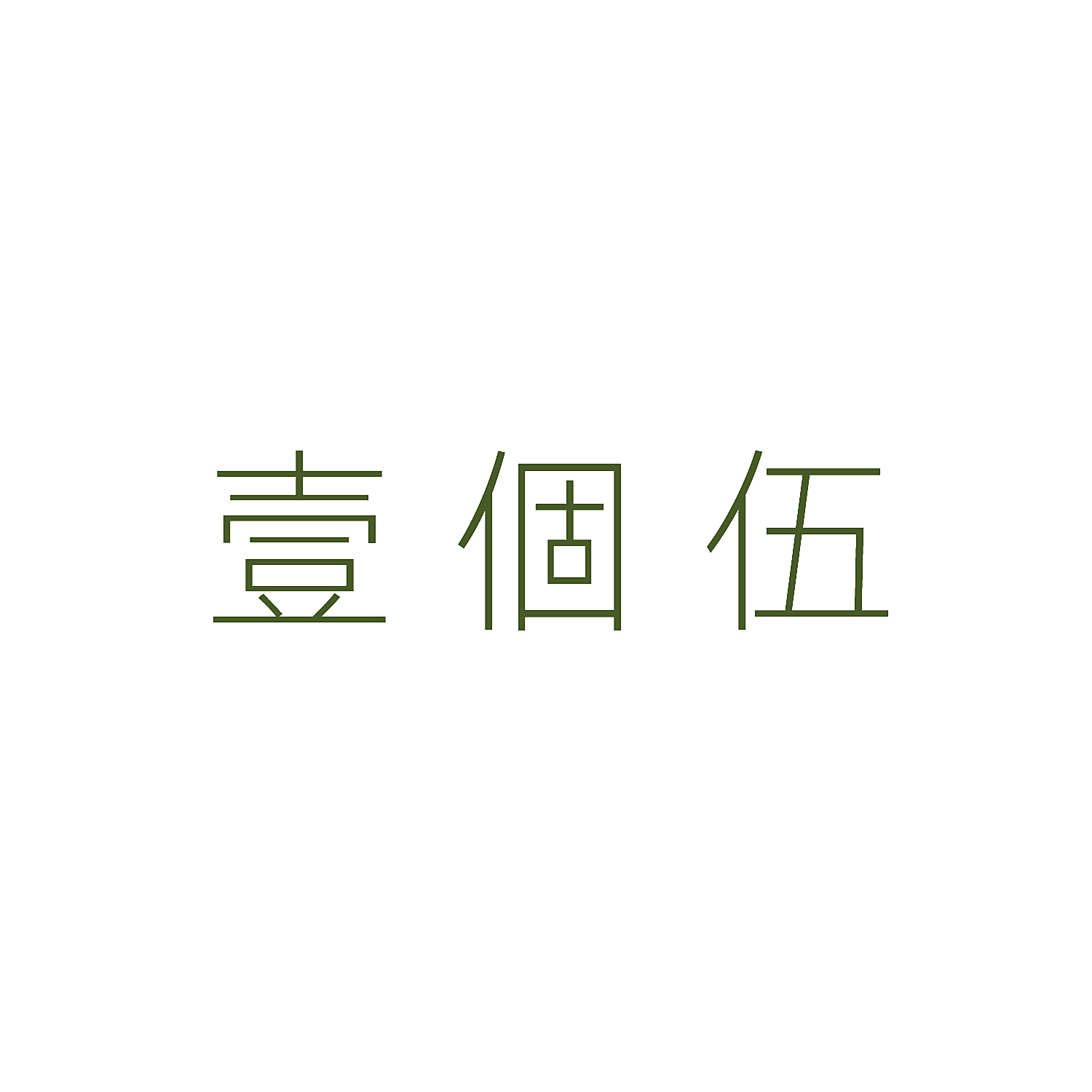壹个伍