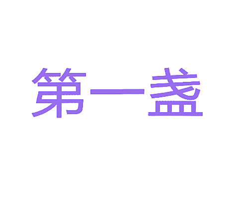 第一盏