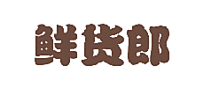 鲜货郎
