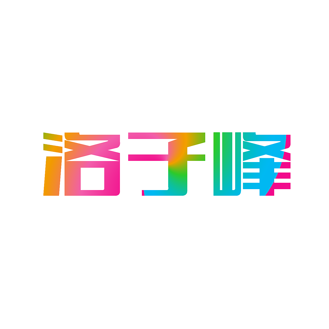 洛子峰