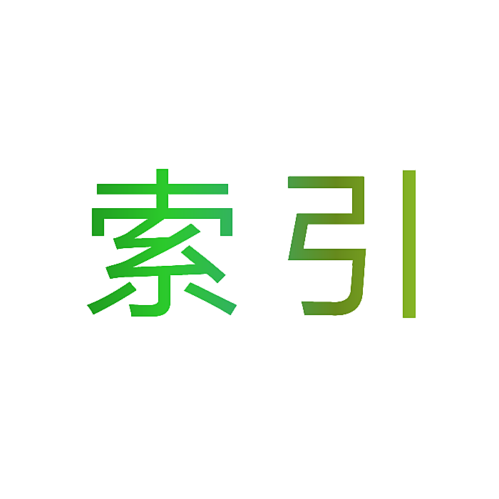 索引