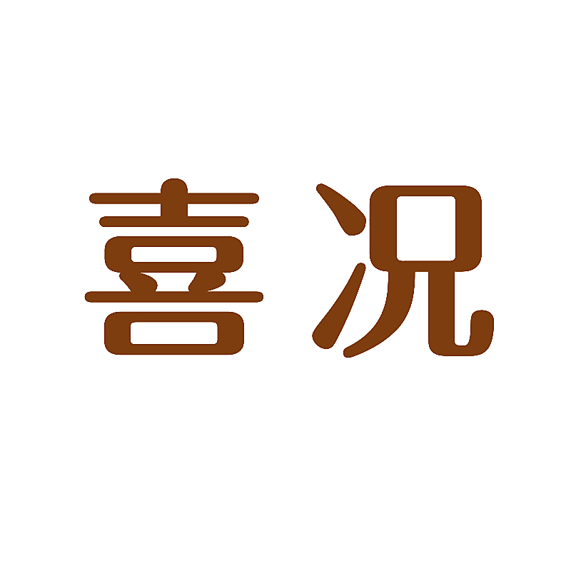 喜况