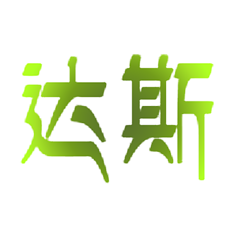 达斯