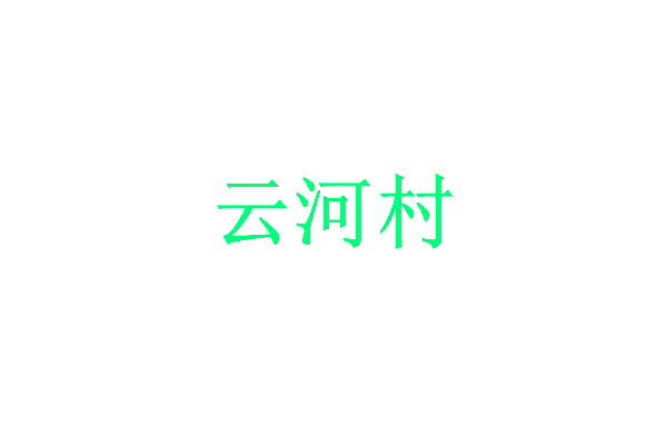 云河村