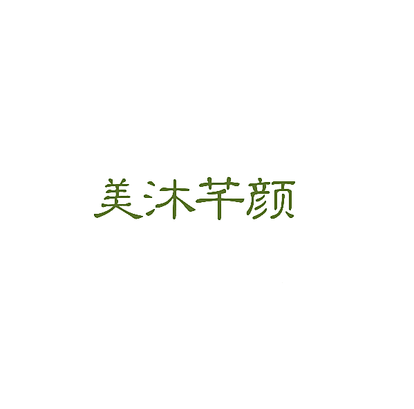 美沐芊颜