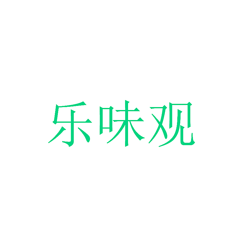 乐味观
