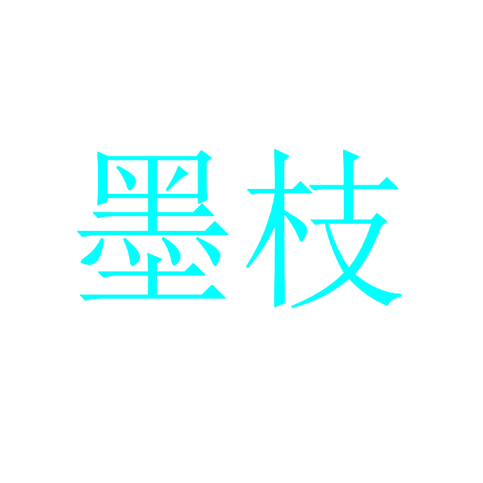 墨枝