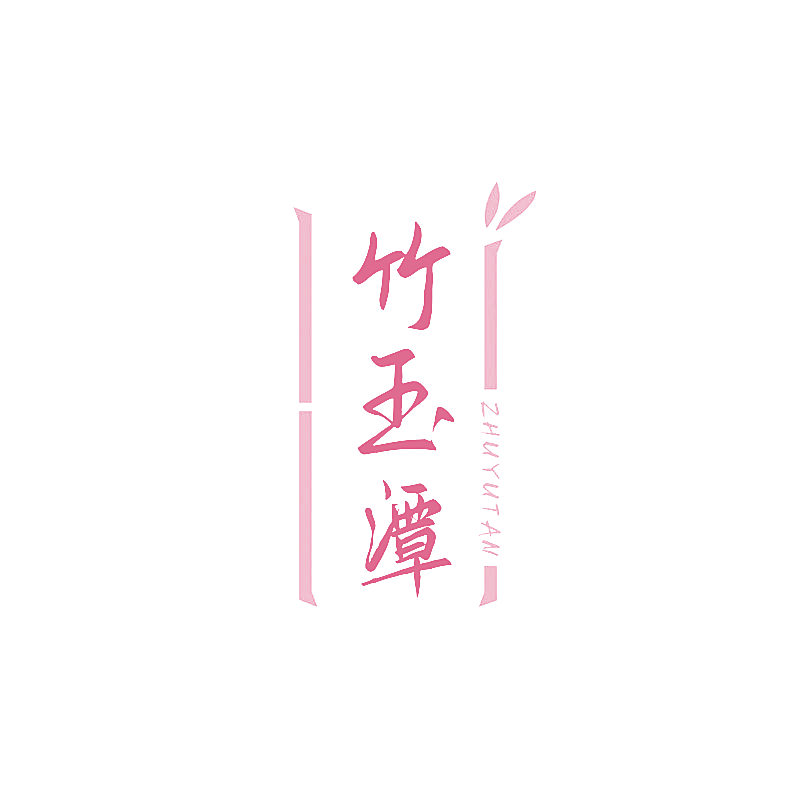 竹玉潭