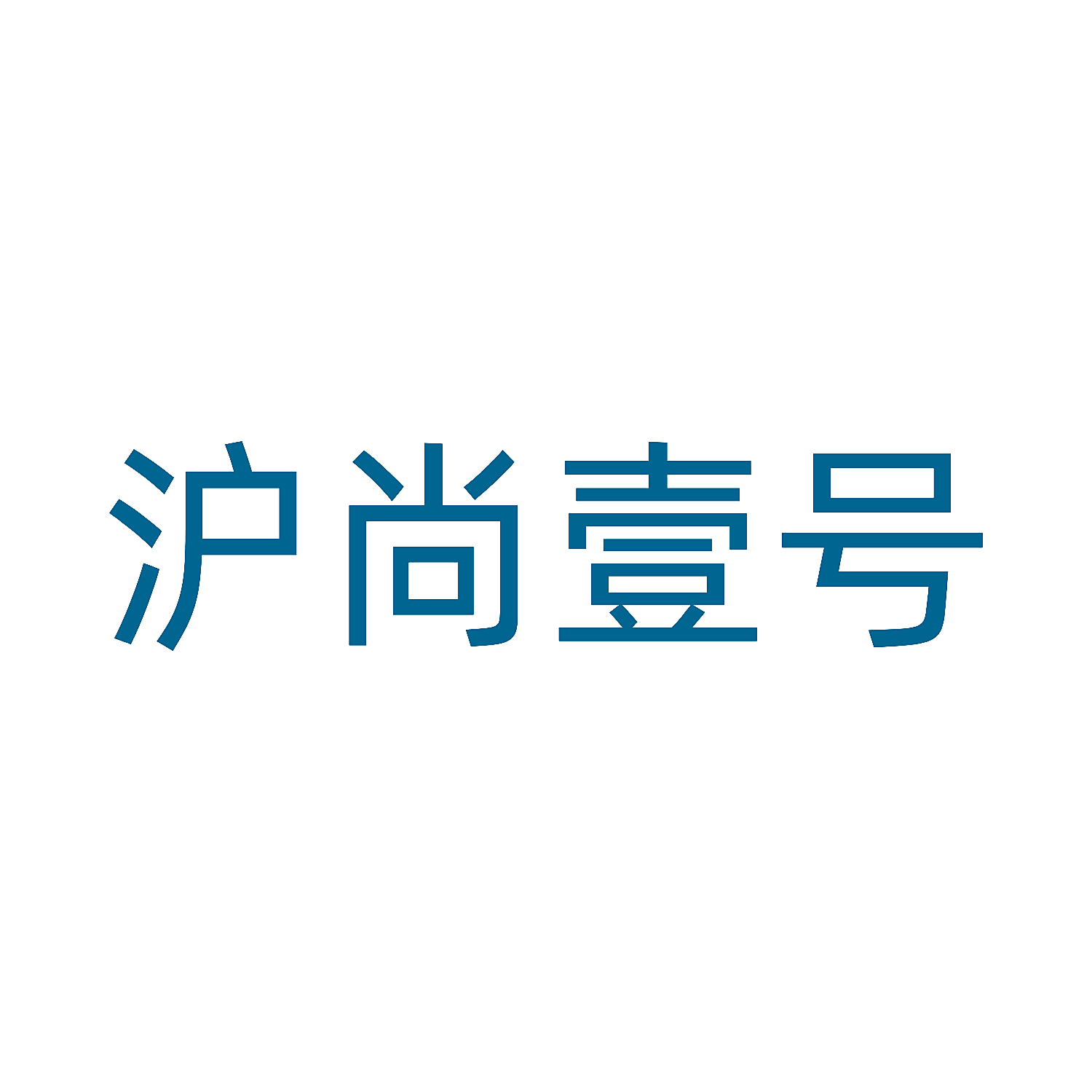沪尚壹号