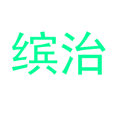 缤治