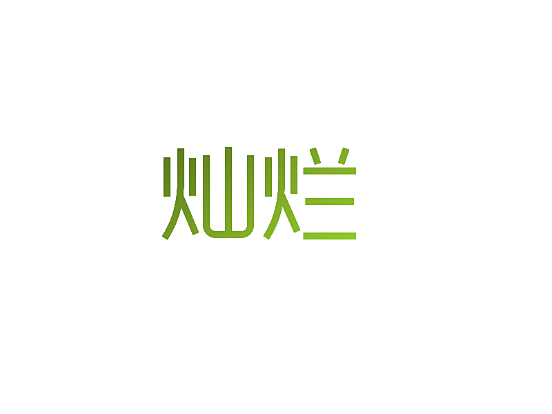 灿烂