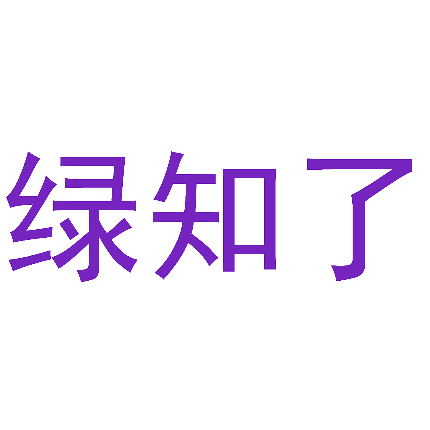 绿知了