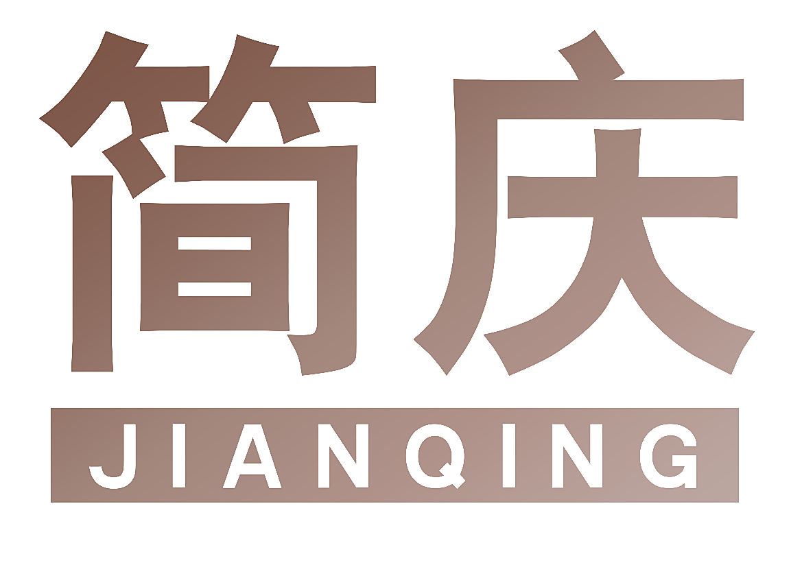 简庆