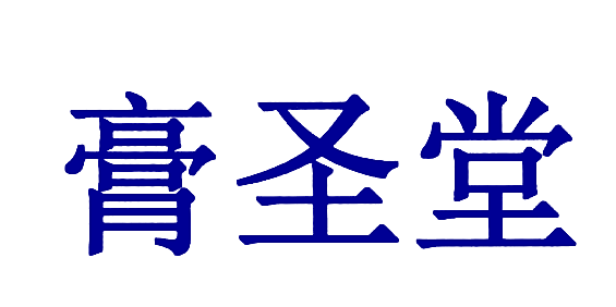膏圣堂