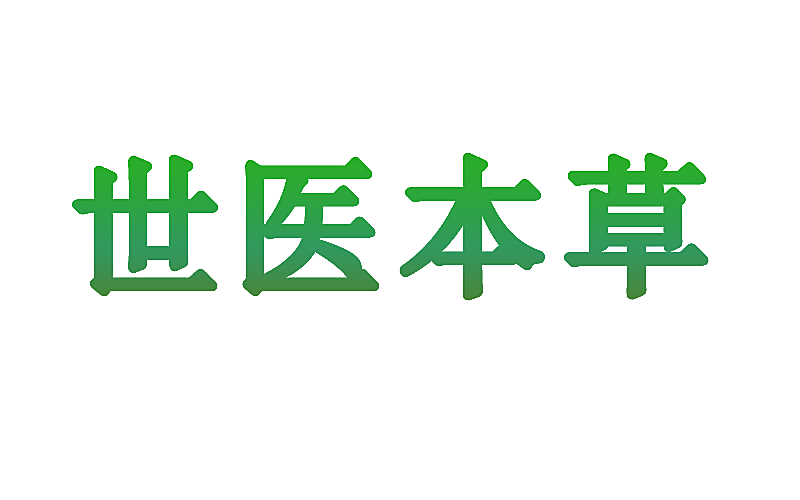 世医本草