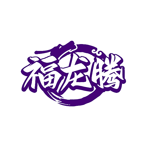 福龙腾