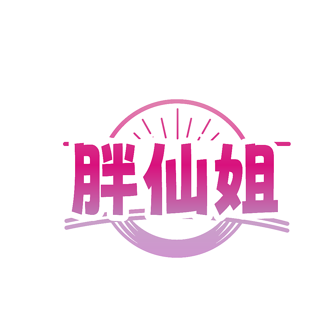 胖仙姐