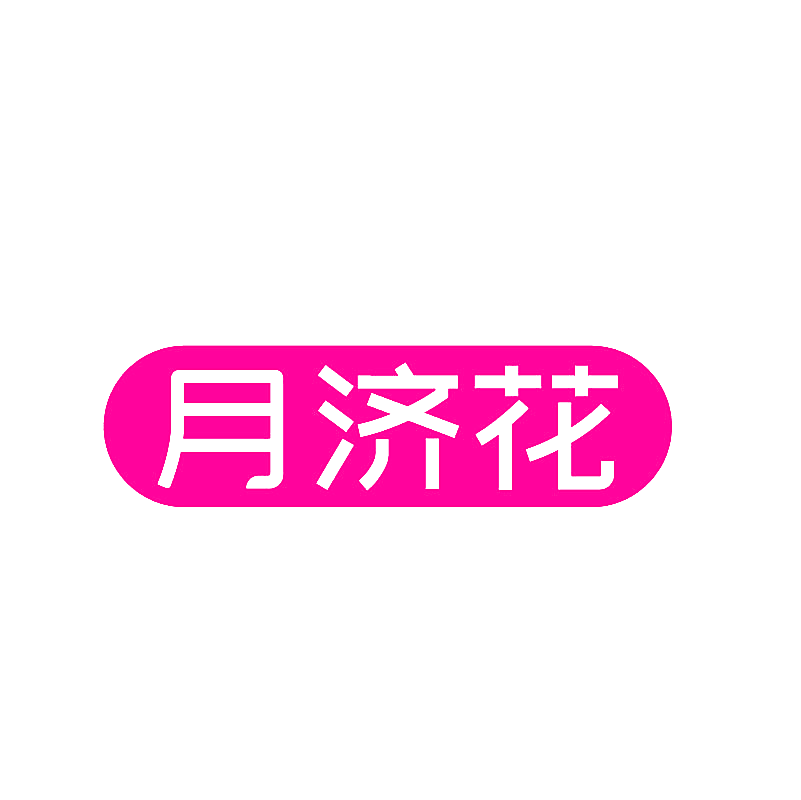 月济花