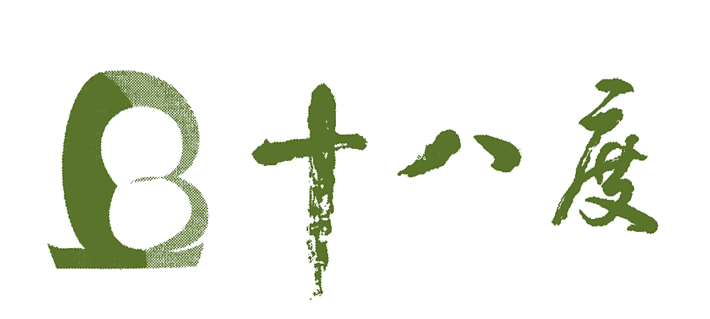 十八度