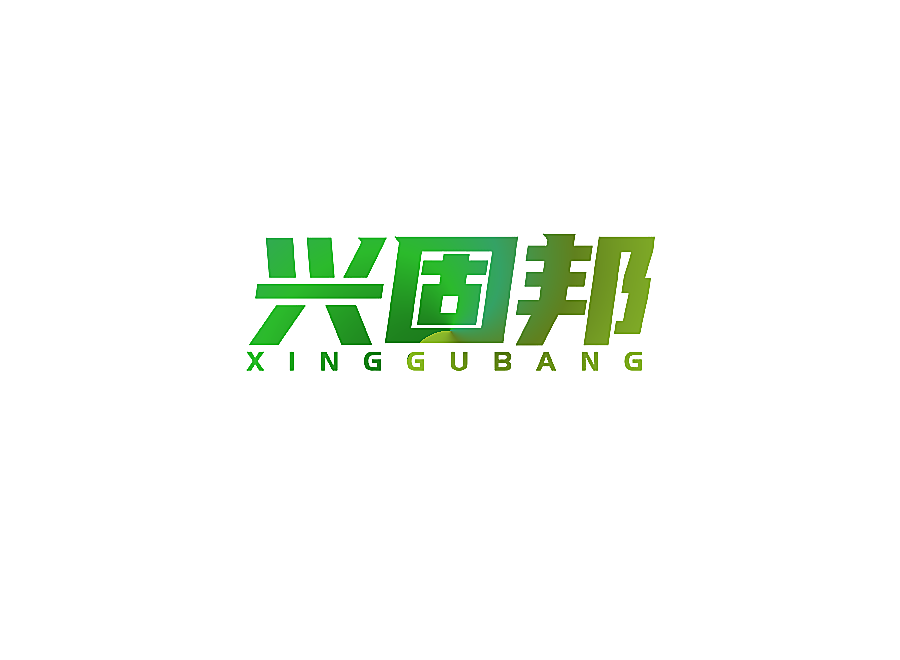兴固邦